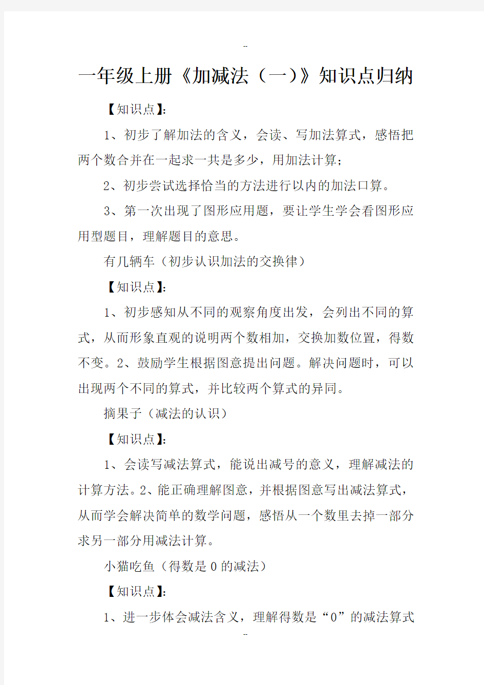 一年级上册《加减法(一)》知识点归纳