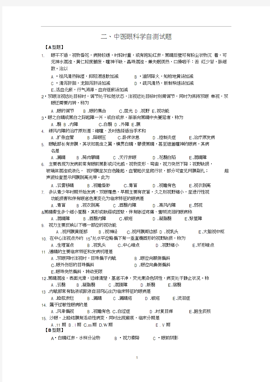 中医眼科学自测试题