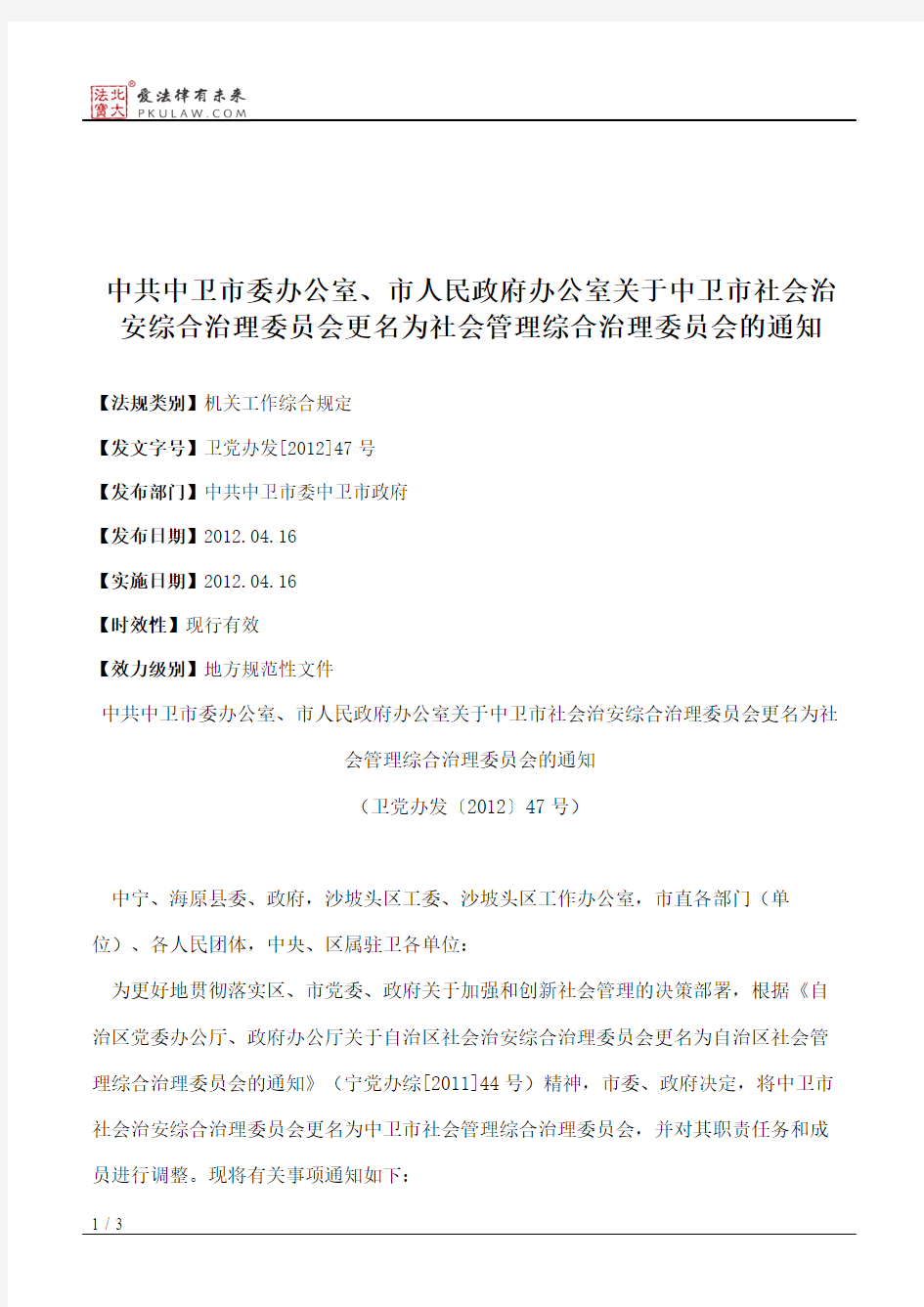 中共中卫市委办公室、市人民政府办公室关于中卫市社会治安综合治