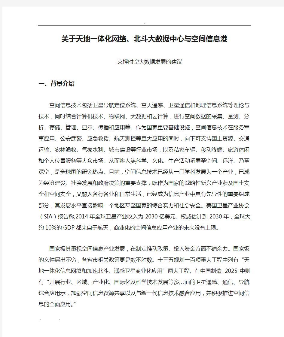 关于天地一体化网络、北斗大数据中心与空间信息港支撑贵州时空大数据发展的建议