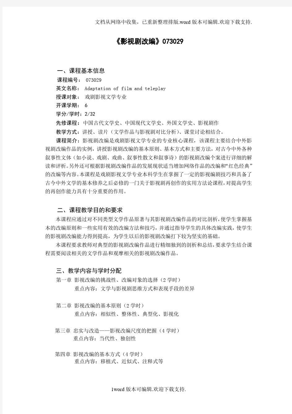 中国传媒大学影视艺术学院戏剧影视文学专业教学大纲