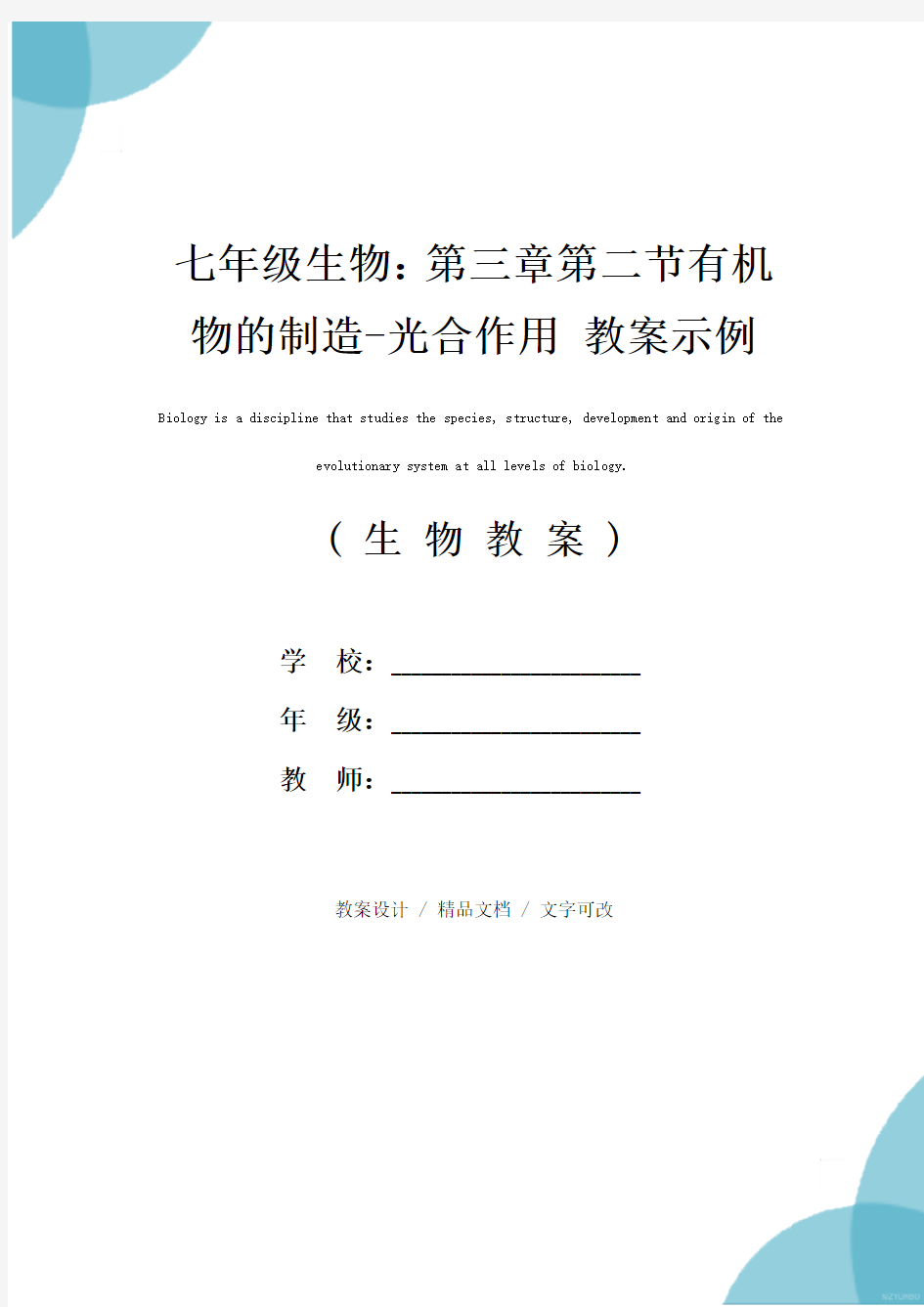 七年级生物：第三章第二节有机物的制造-光合作用 教案示例(参考文本)