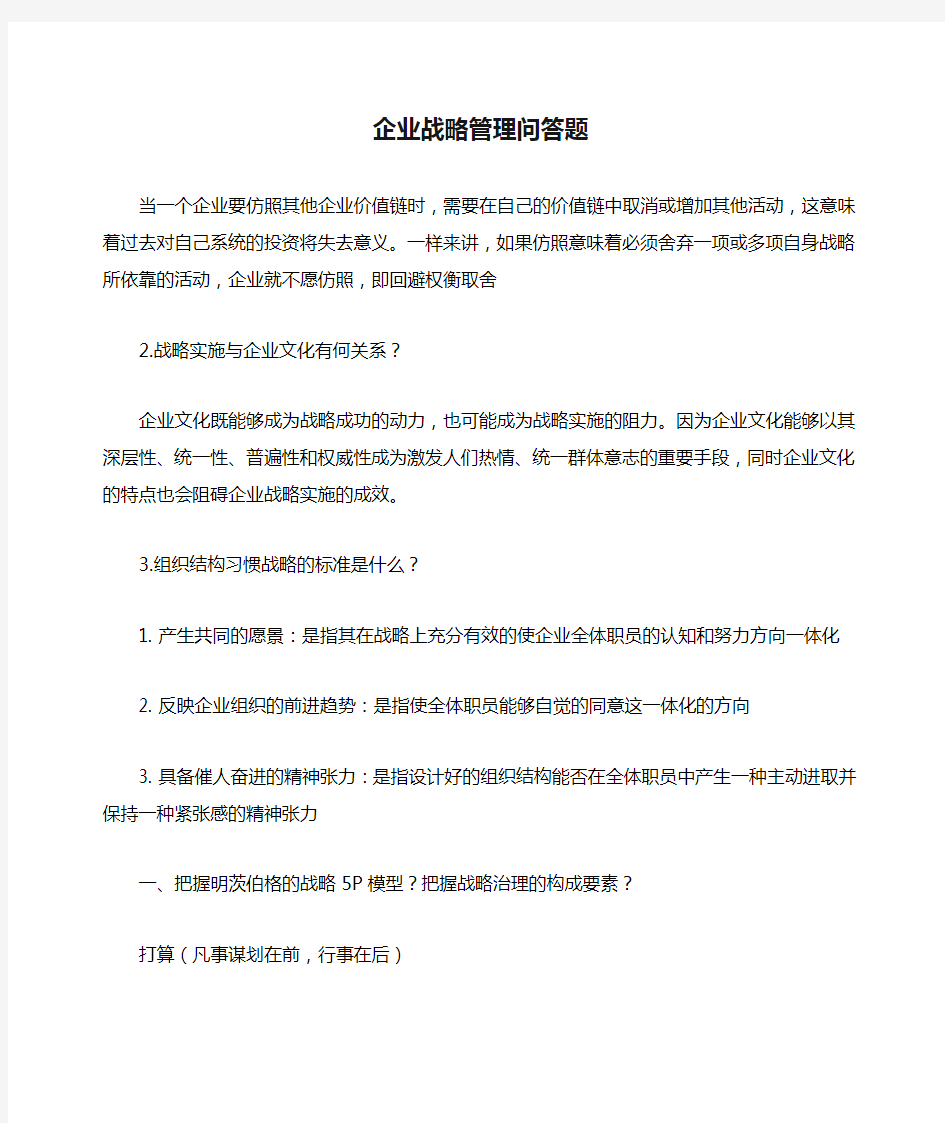 企业战略管理问答题