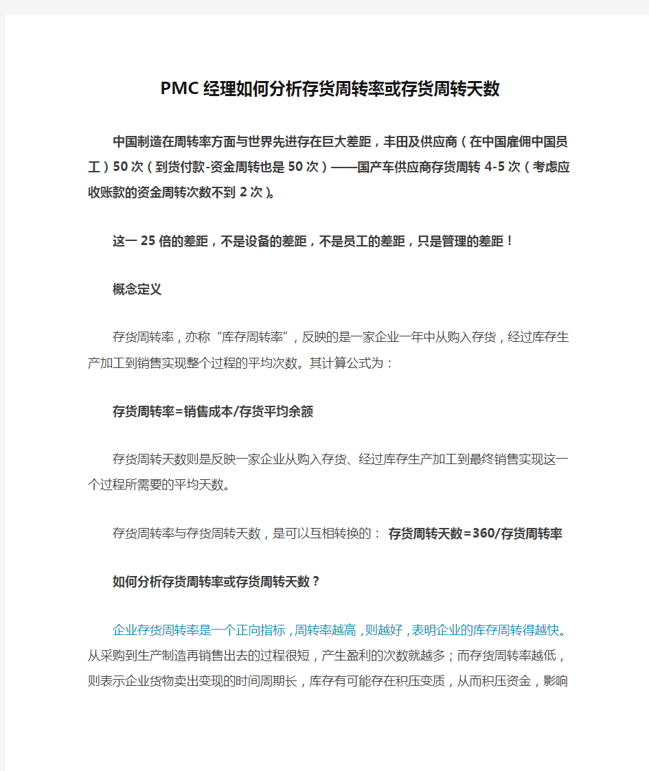 PMC经理如何分析存货周转率或存货周转天数