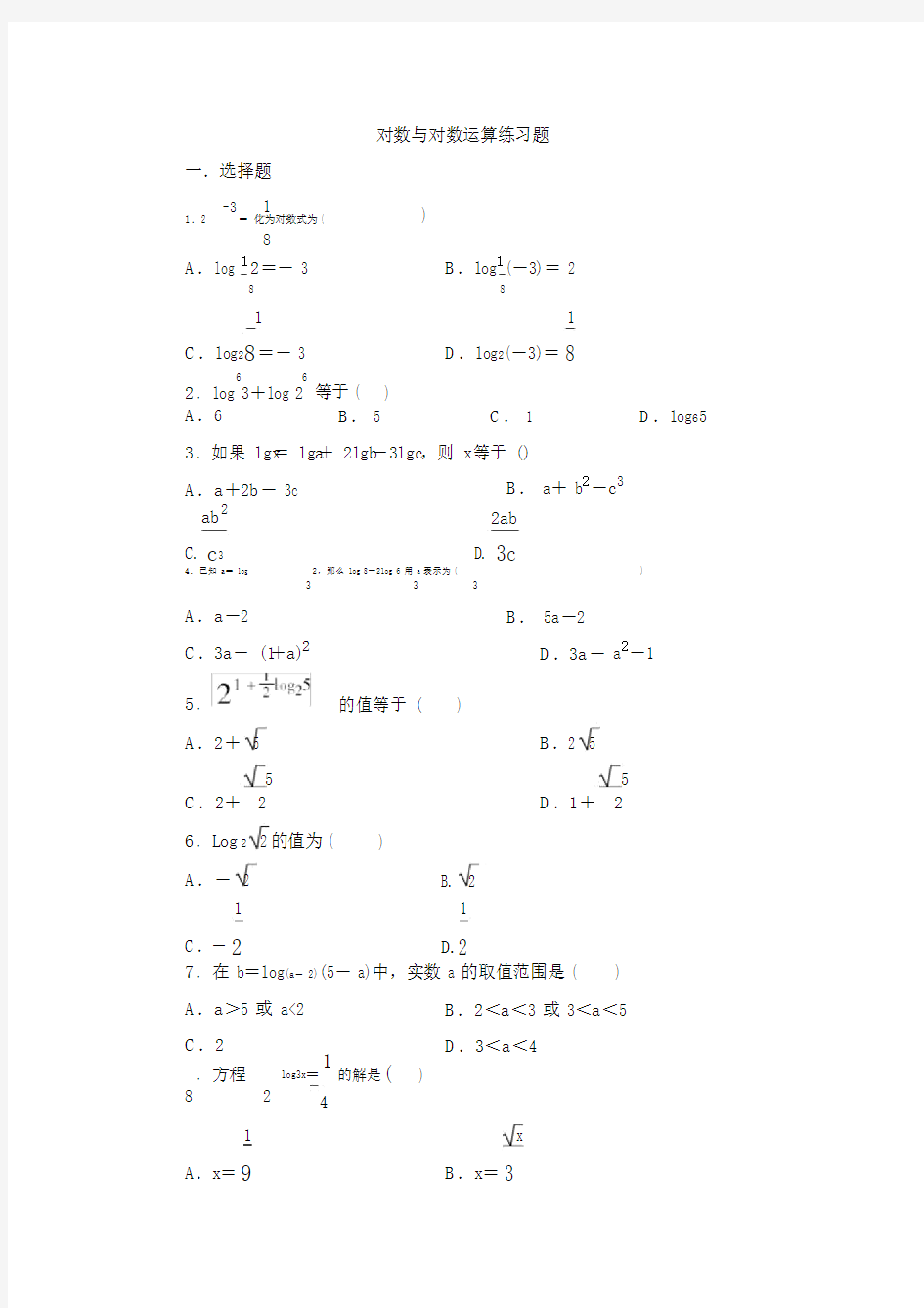 (完整版)对数与对数的运算练习题.doc