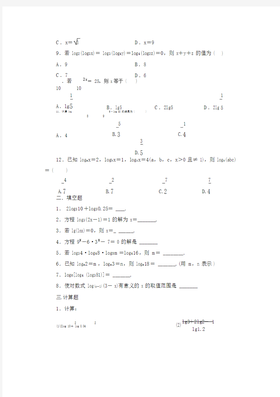 (完整版)对数与对数的运算练习题.doc