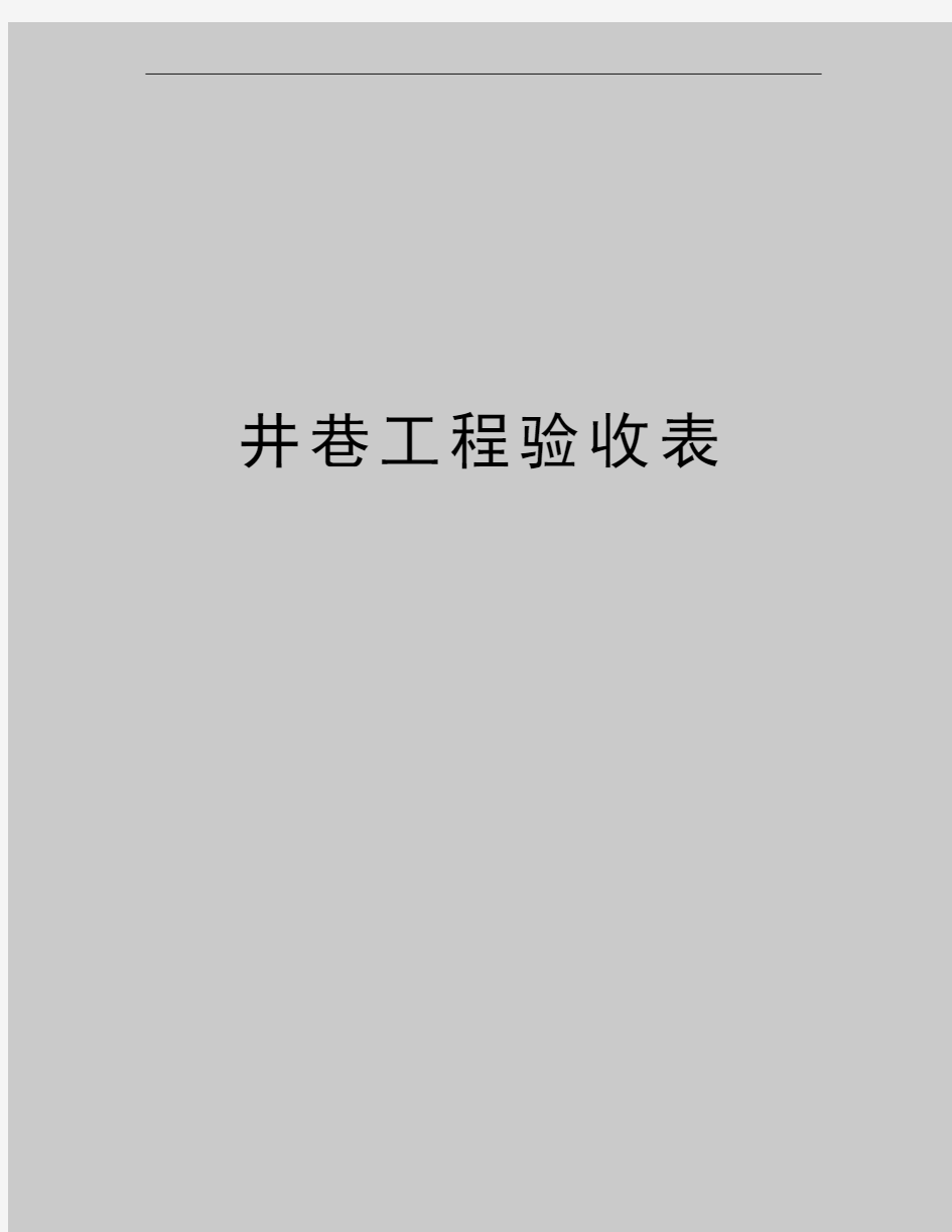 最新井巷工程验收表