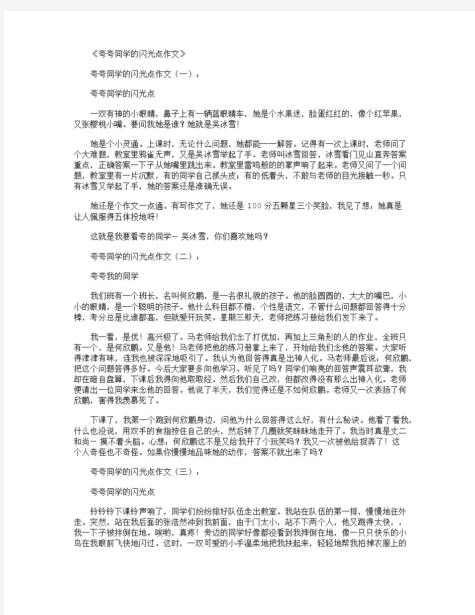 夸夸同学的闪光点作文12篇