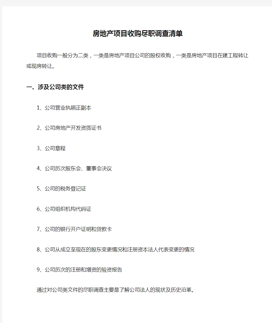 房地产项目收购尽职调查清单