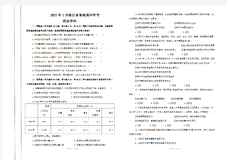 2021年1月浙江普通高中学考政治试卷(学生用卷,不含答案)