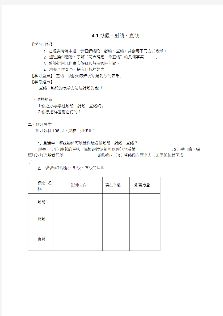 4.1线段射线直线导学案