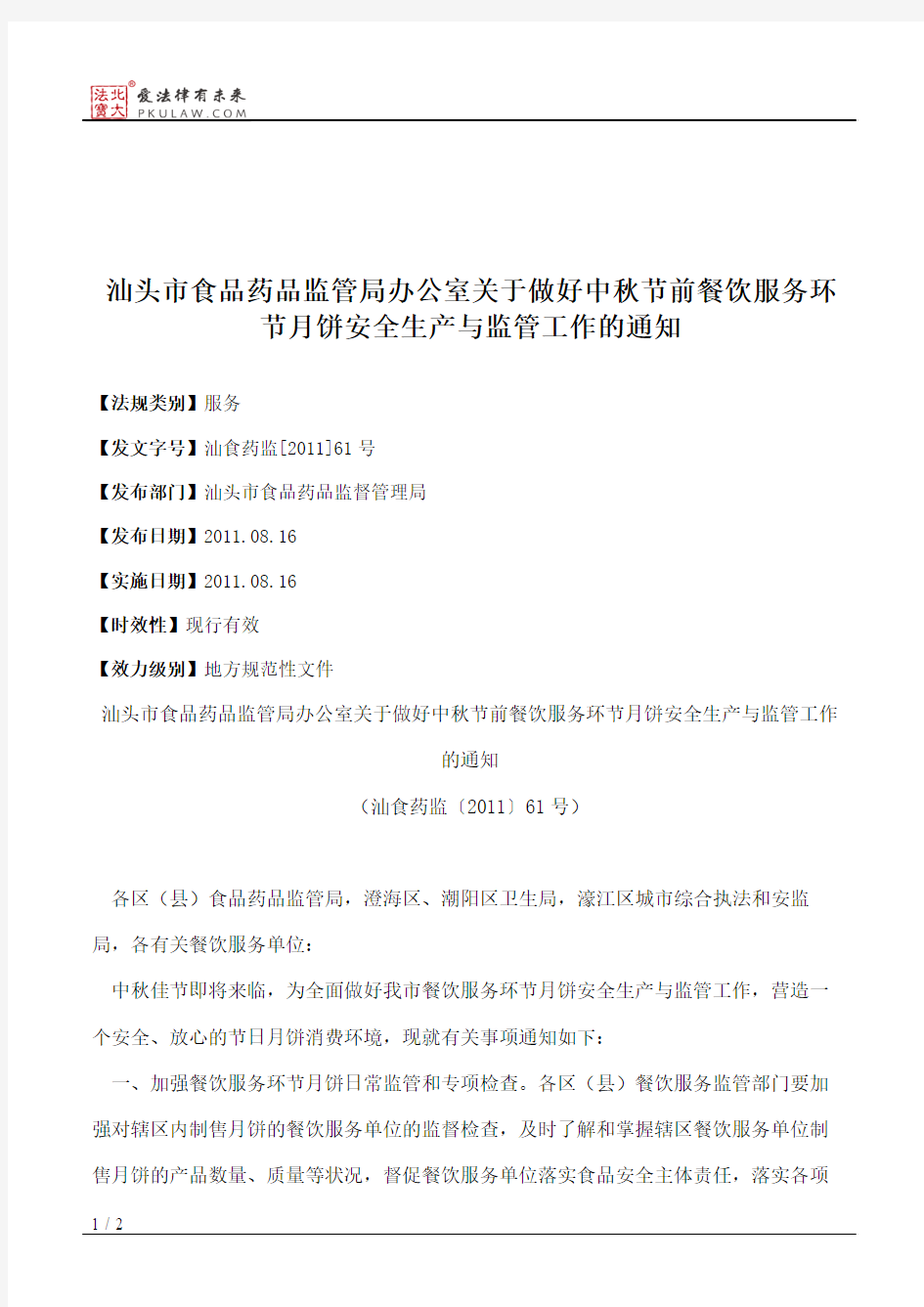 汕头市食品药品监管局办公室关于做好中秋节前餐饮服务环节月饼安