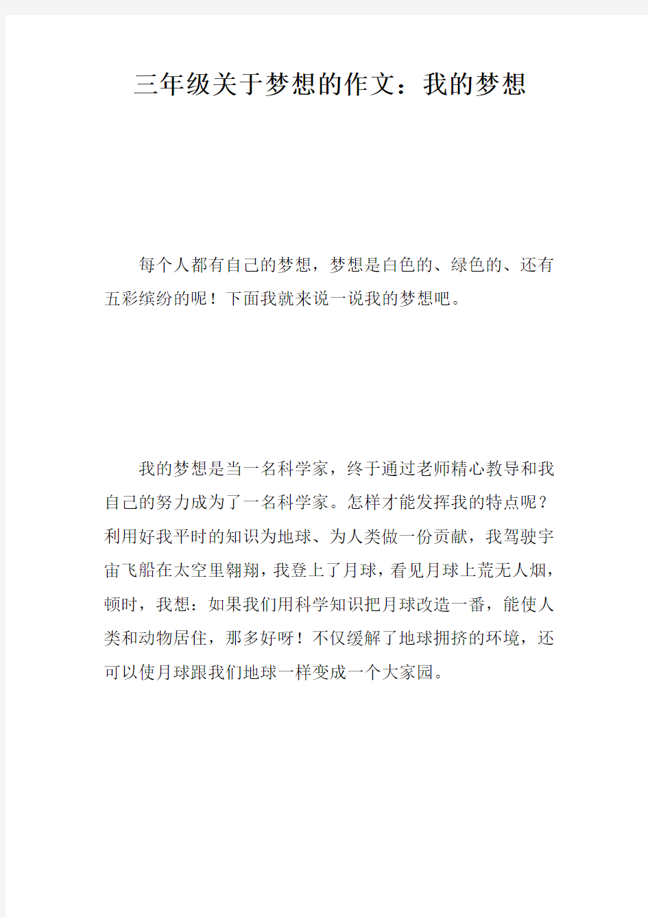 三年级关于梦想的作文：我的梦想