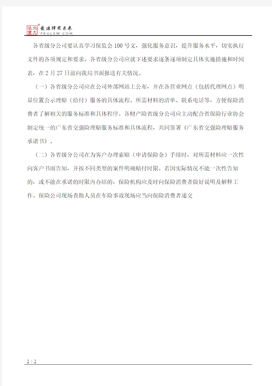 中国保险监督管理委员会广东监管局关于进一步做好理赔(给付)服务