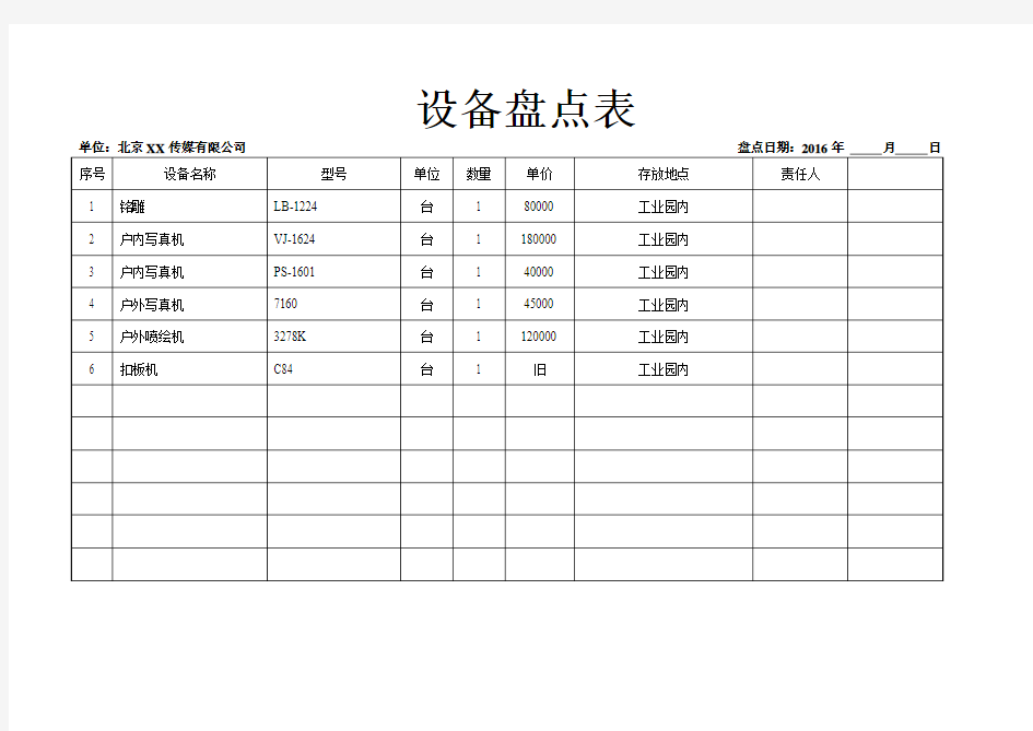 设备盘点表