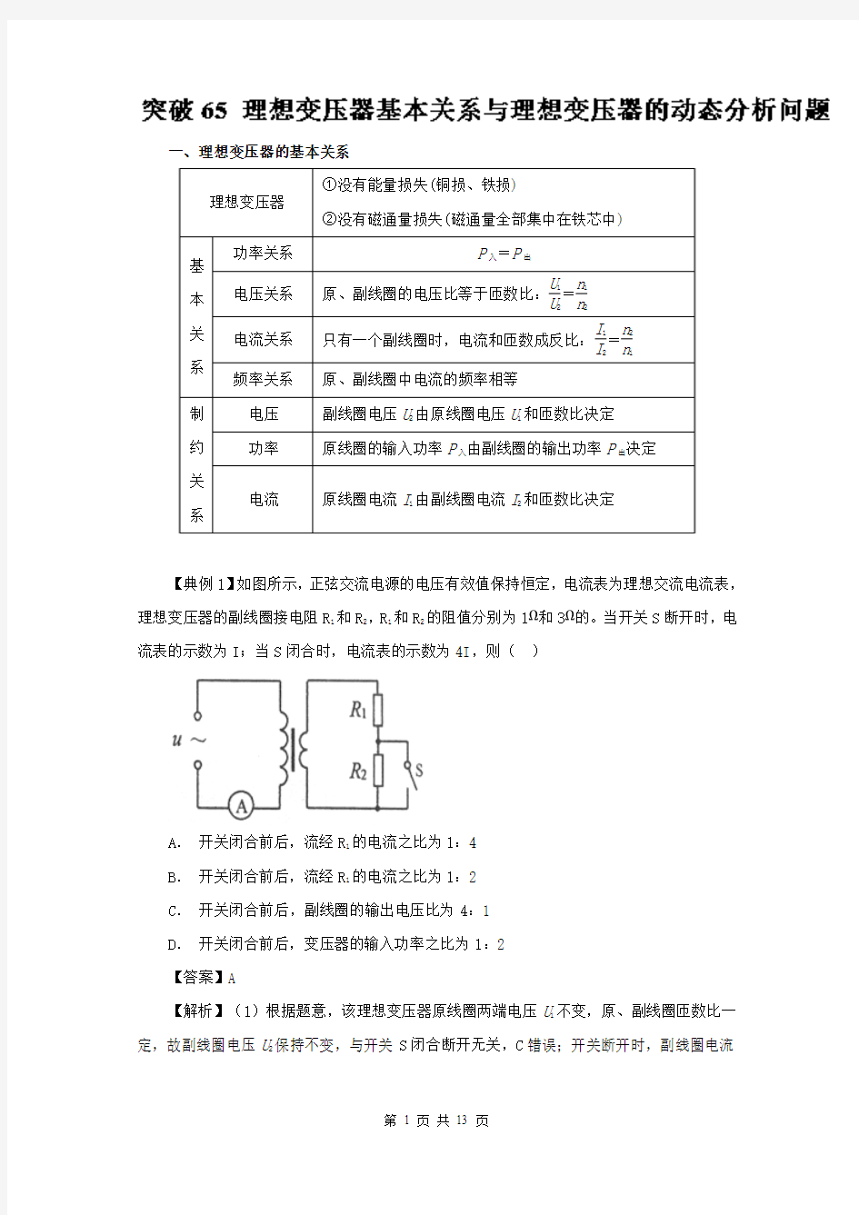 【高考速递】突破65 理想变压器基本关系与理想变压器的动态分析问题-2019高三微专题(Word版含解析)