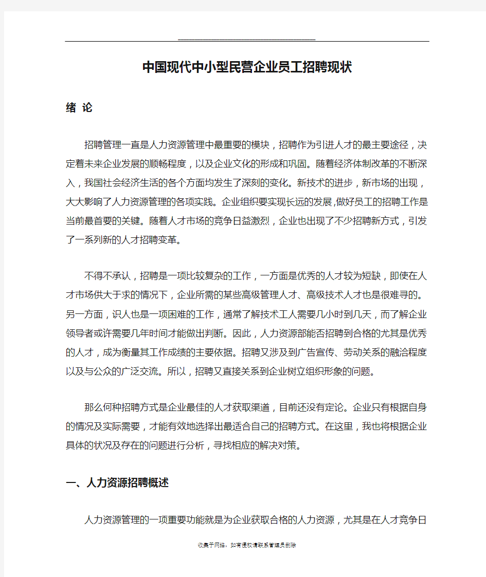 最新中国现代中小型民营企业员工招聘现状