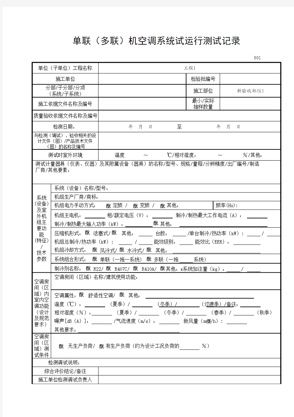 单联(多联)机空调系统试运行测试记录