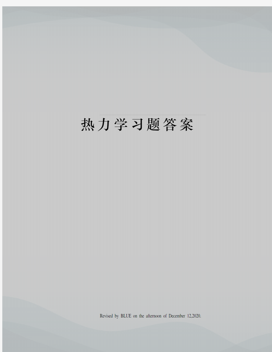 热力学习题答案