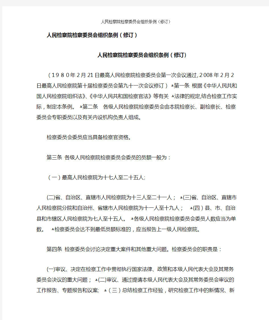 人民检察院检察委员会组织条例(修订)