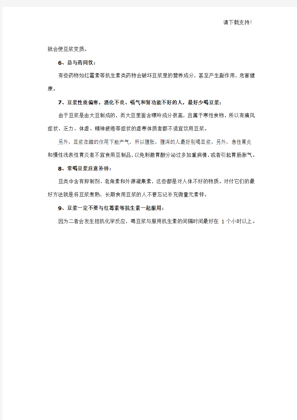 喝豆浆不可不知的9大禁忌