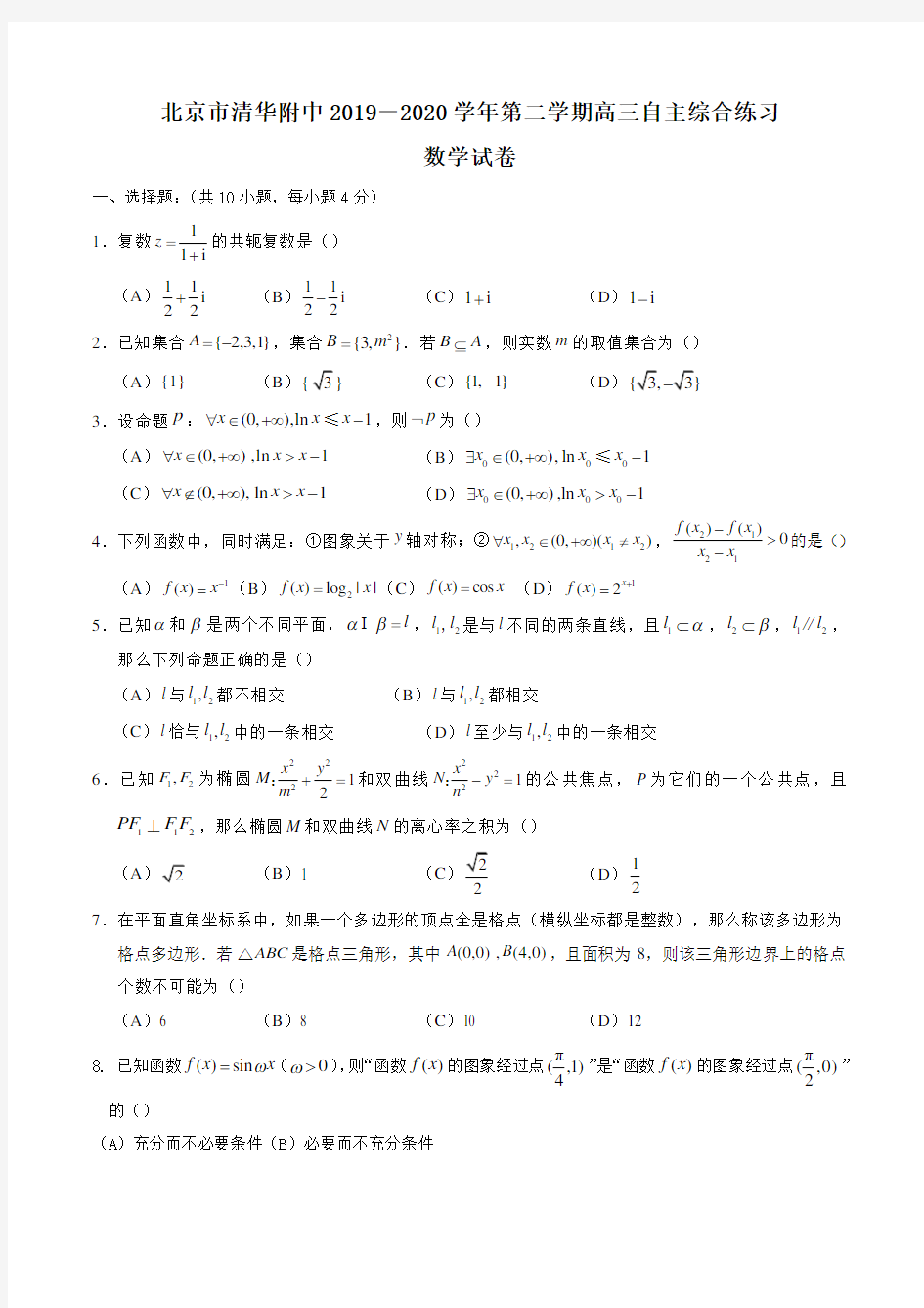 北京市清华附中2019-2020学年第二学期高三自主综合练习数学试