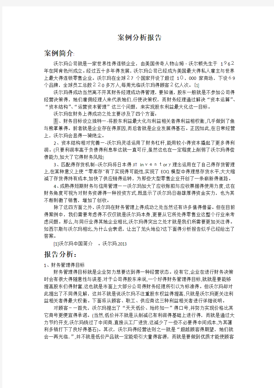 沃尔玛案例分析报告