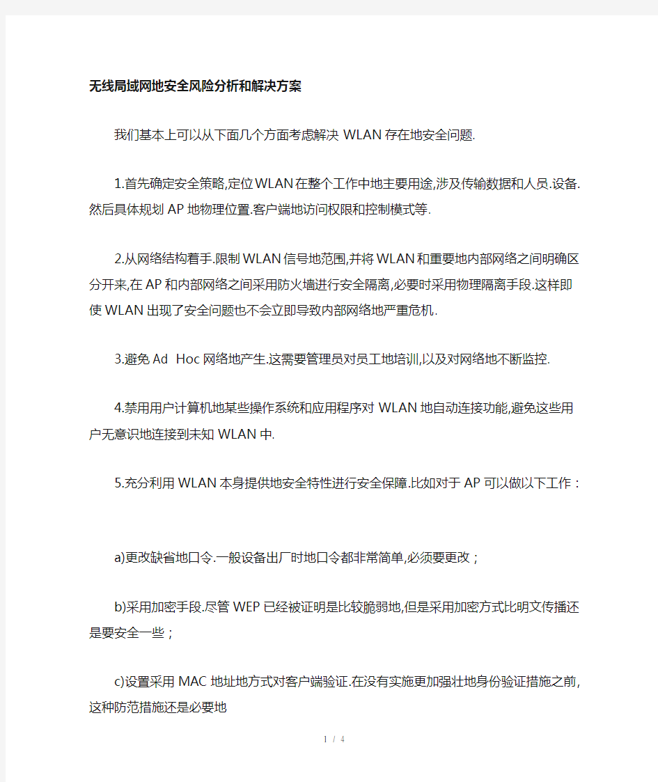 无线局域网的安全风险分析和解决方案