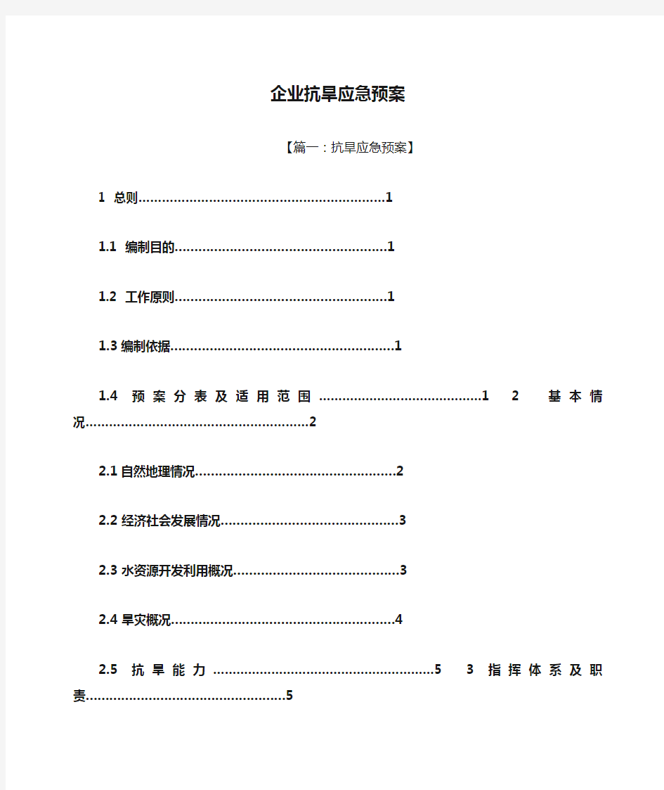 企业抗旱应急预案