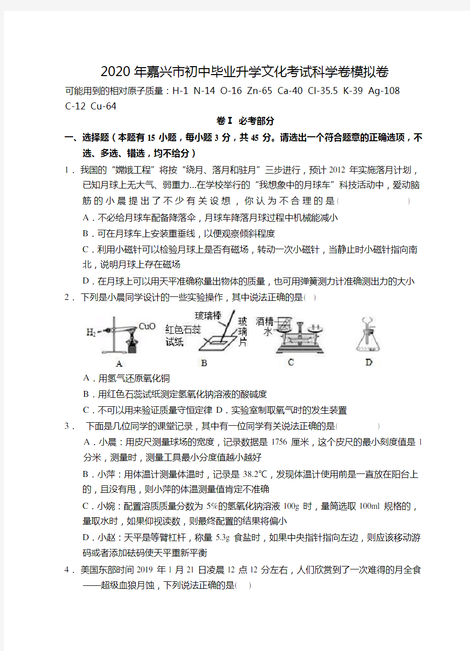 浙江省嘉兴市2020年中考科学模拟卷(带答案和评分标准)(Word版)