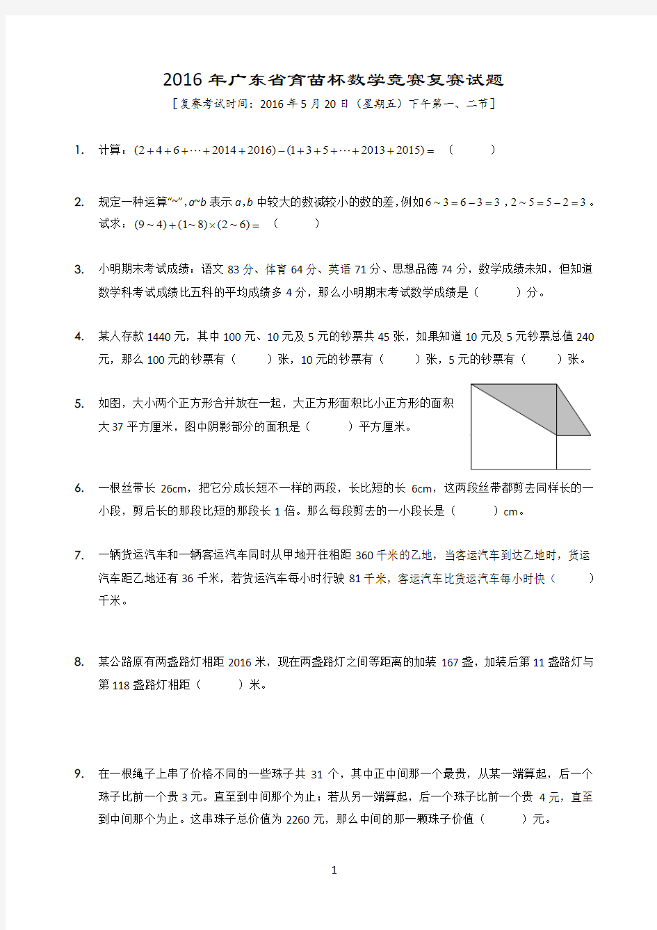 2016年广东省育苗杯数学竞赛复赛试题及答案