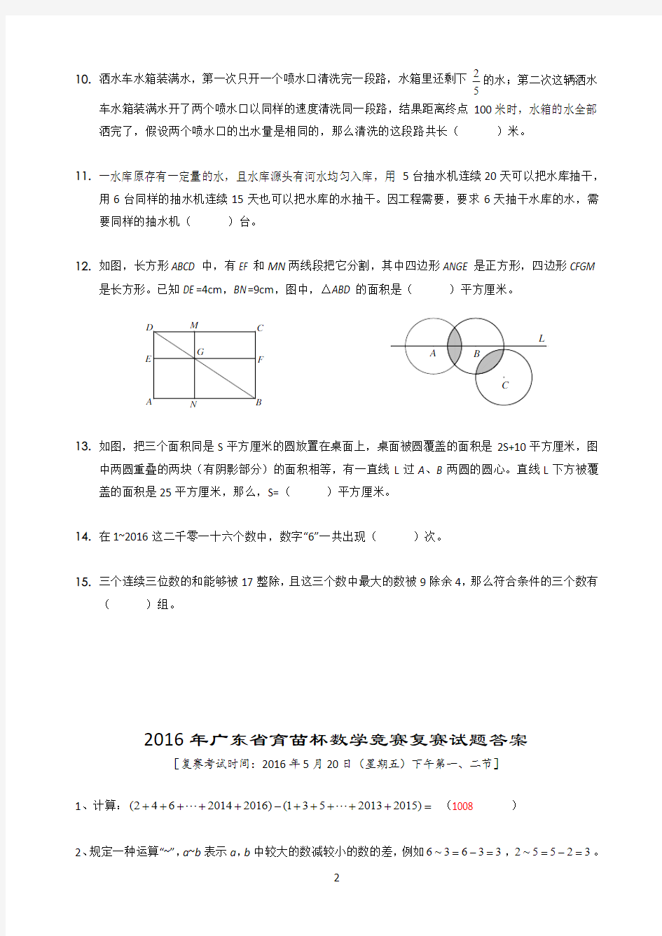 2016年广东省育苗杯数学竞赛复赛试题及答案