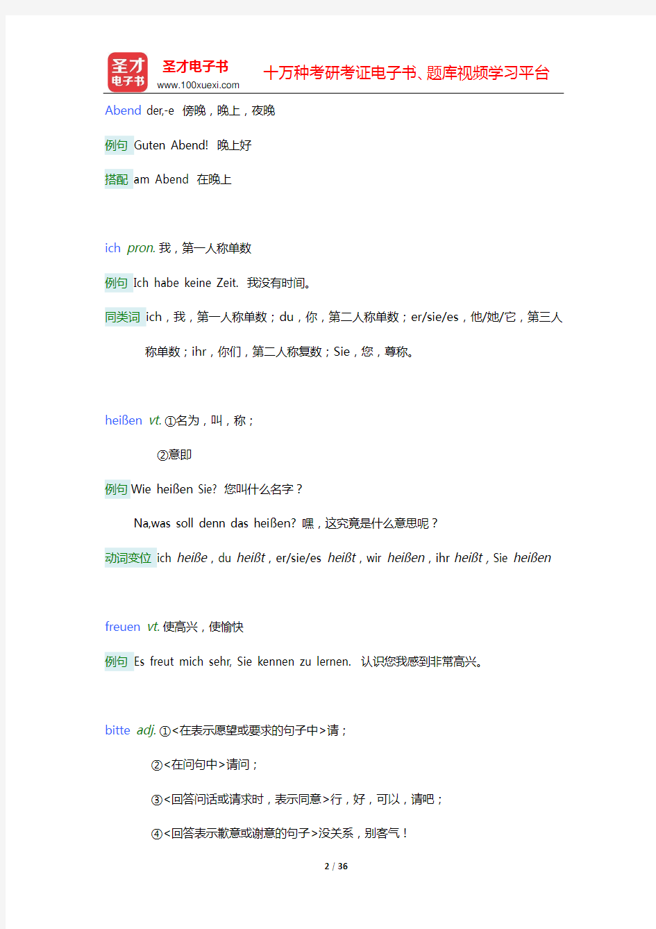 朱建华《新编大学德语1(第2版)》学习指南【词汇短语+单元语法+课文精解+全文翻译+练习答案】(Ei