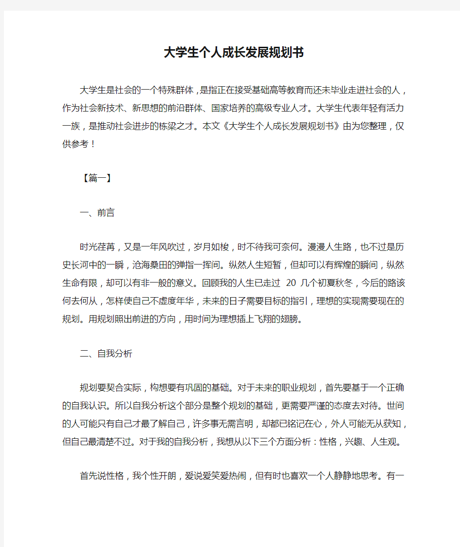 大学生个人成长发展规划书