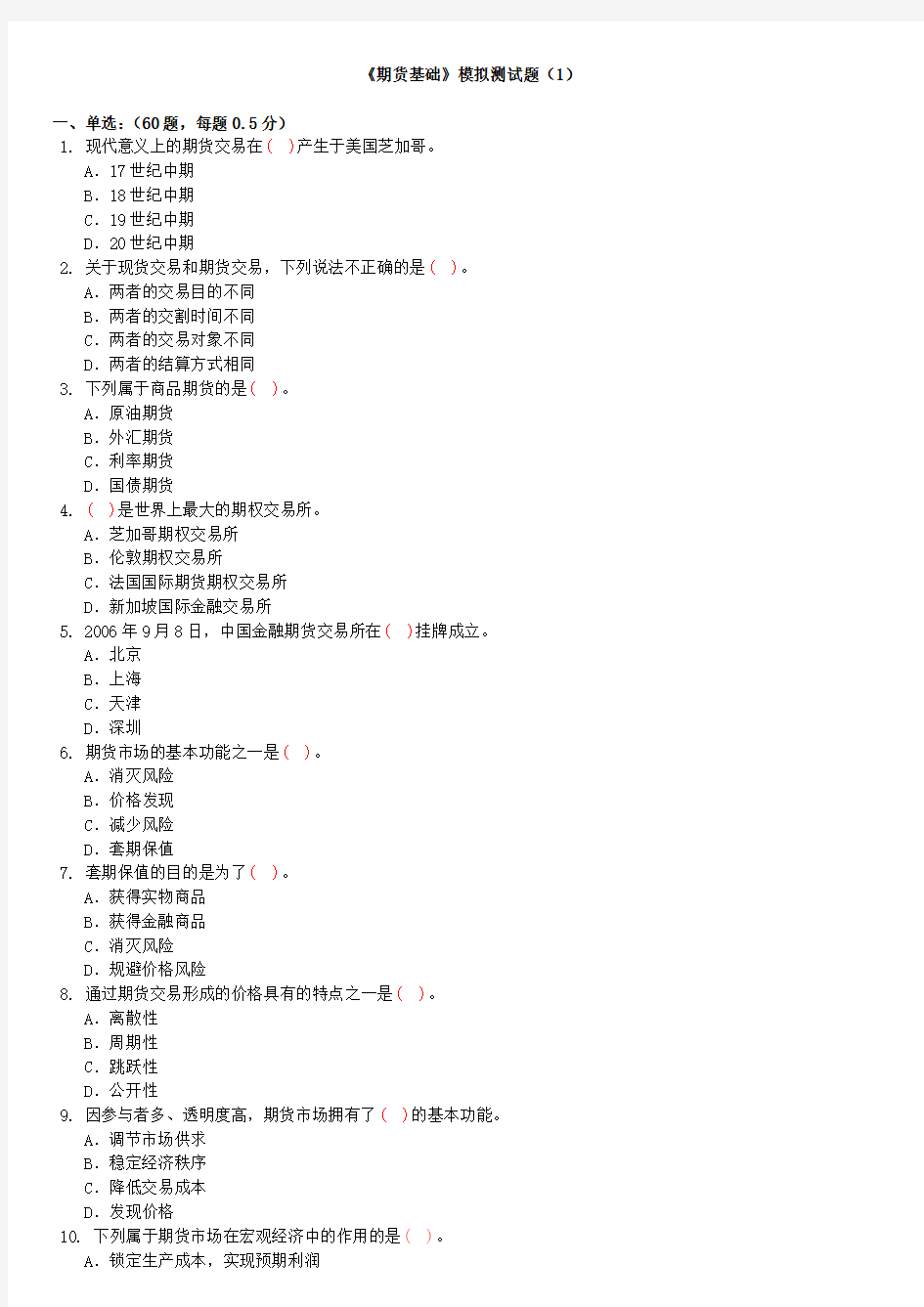 期货基础测试题(1)题目