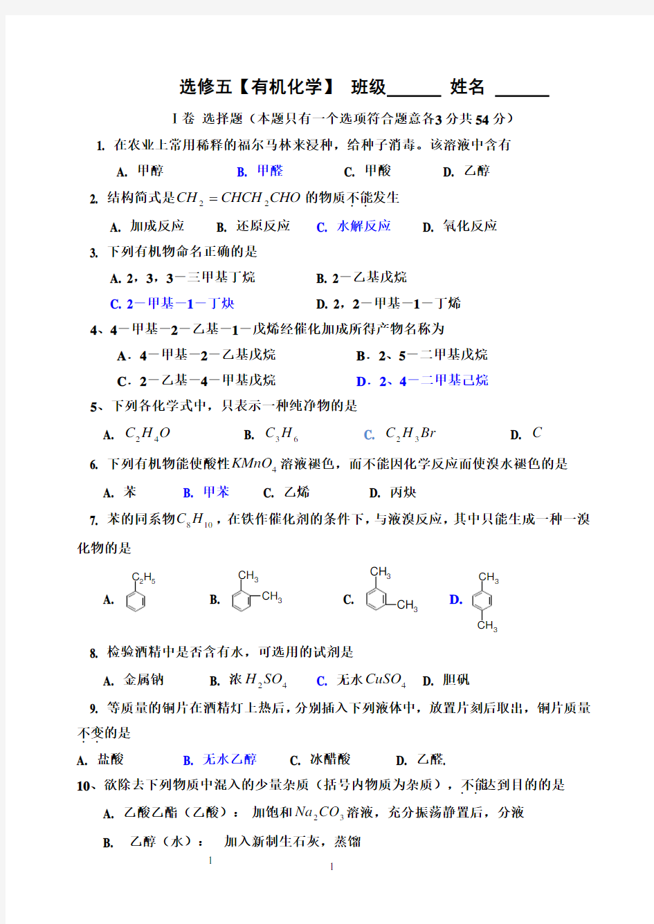 (完整word版)高二有机化学期末测试题