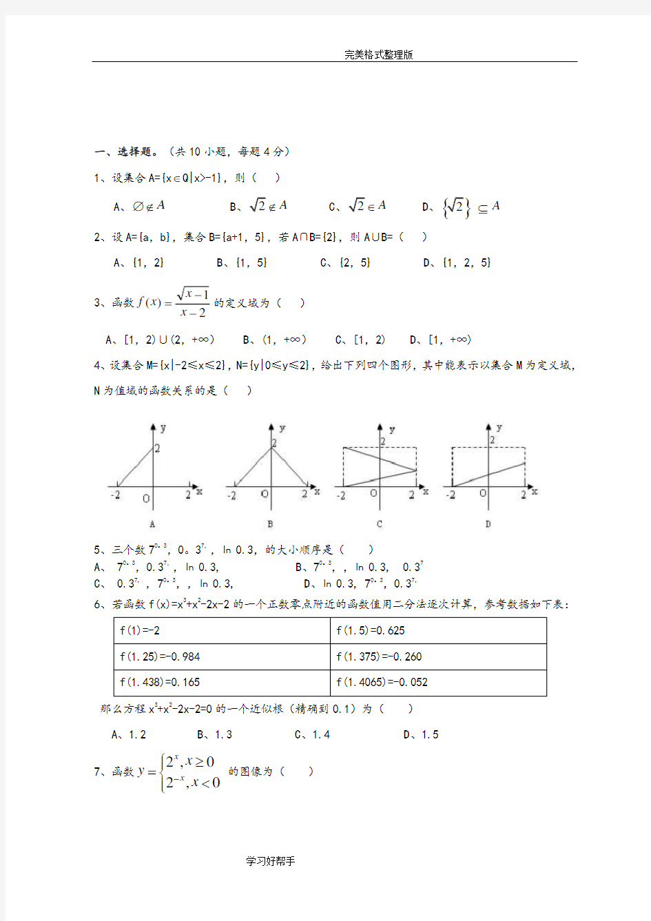 (完整版)高一数学必修一期末试题及答案解析