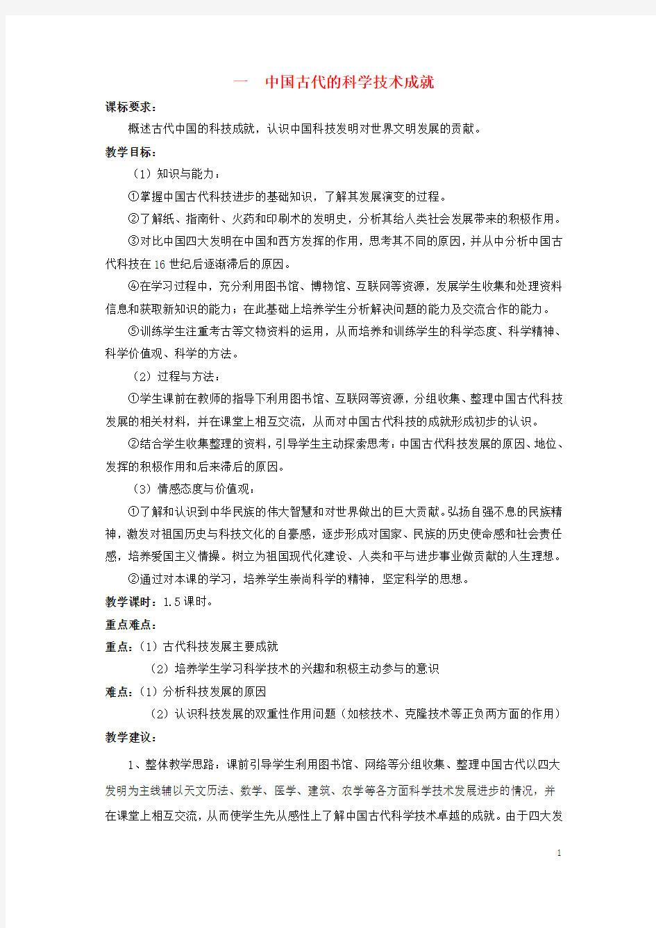 高中历史专题二古代中国的科学技术与文化一中国古代的科学技术成就教案人民版3解析