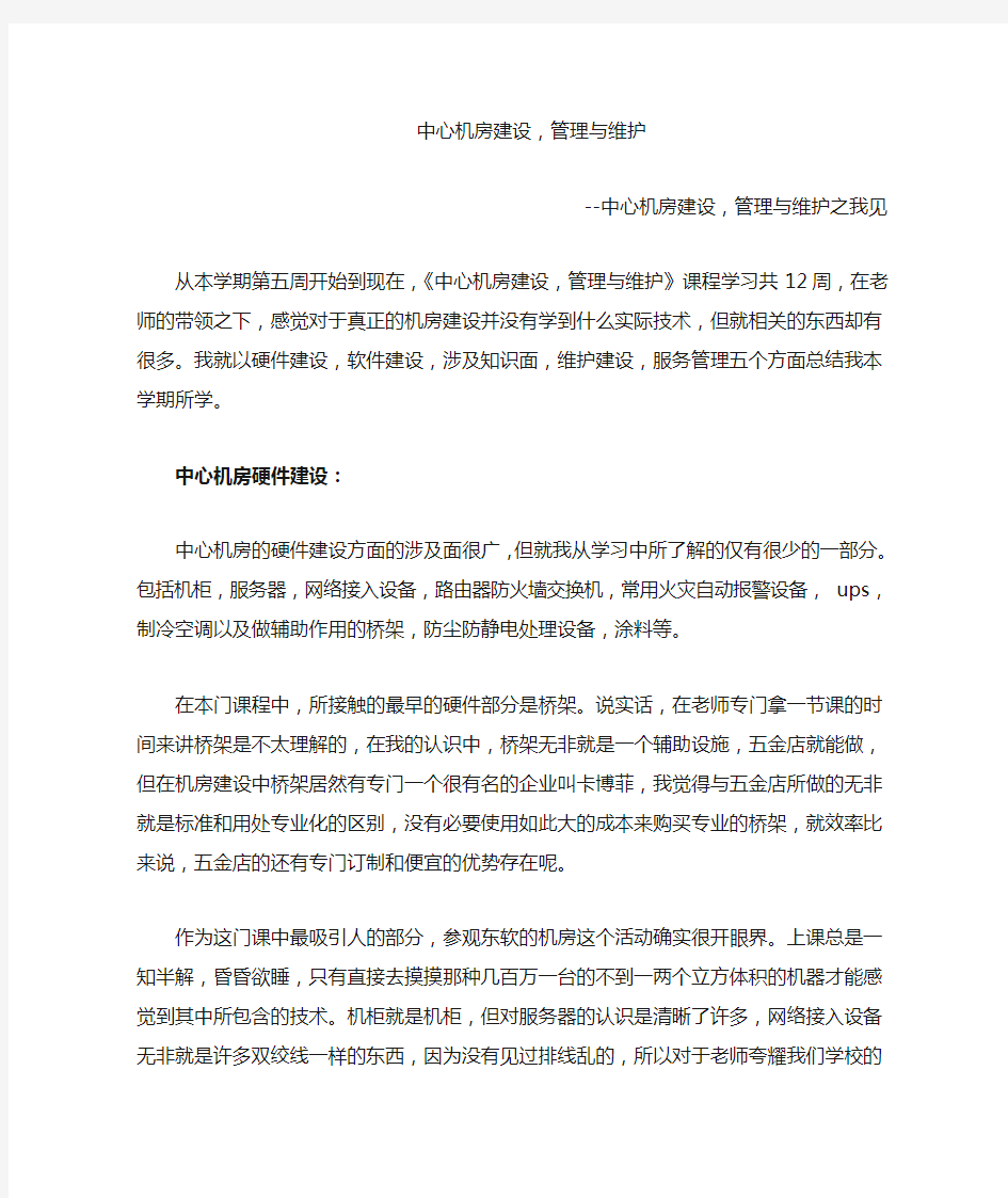 中心机房建设管理与维护