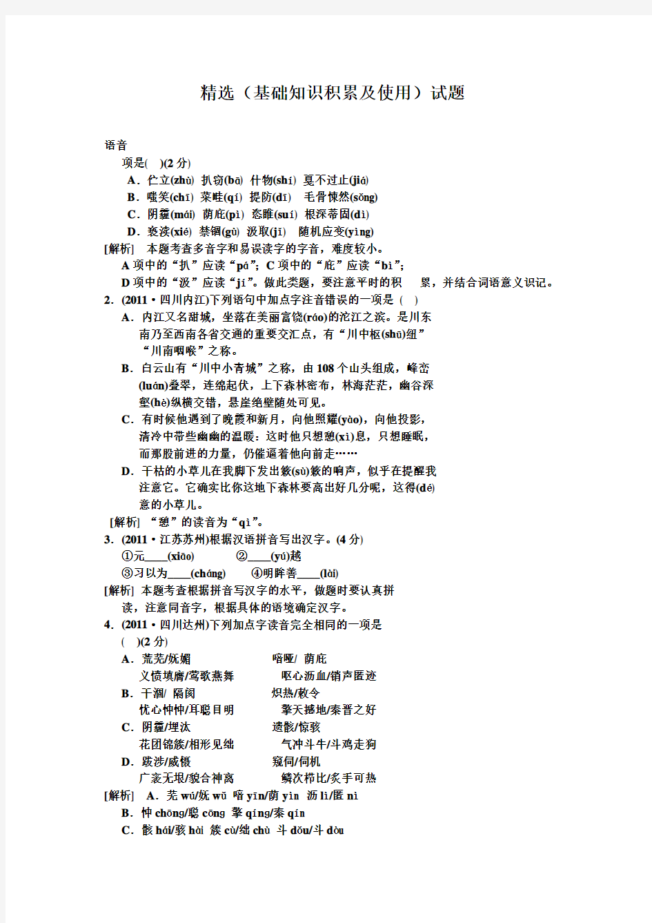 精选(初中语文基础知识及运用)试题(含答案)