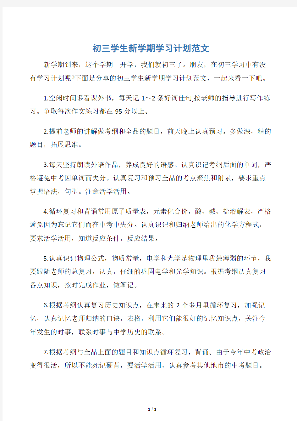 【学习计划】初三学生新学期学习计划范文