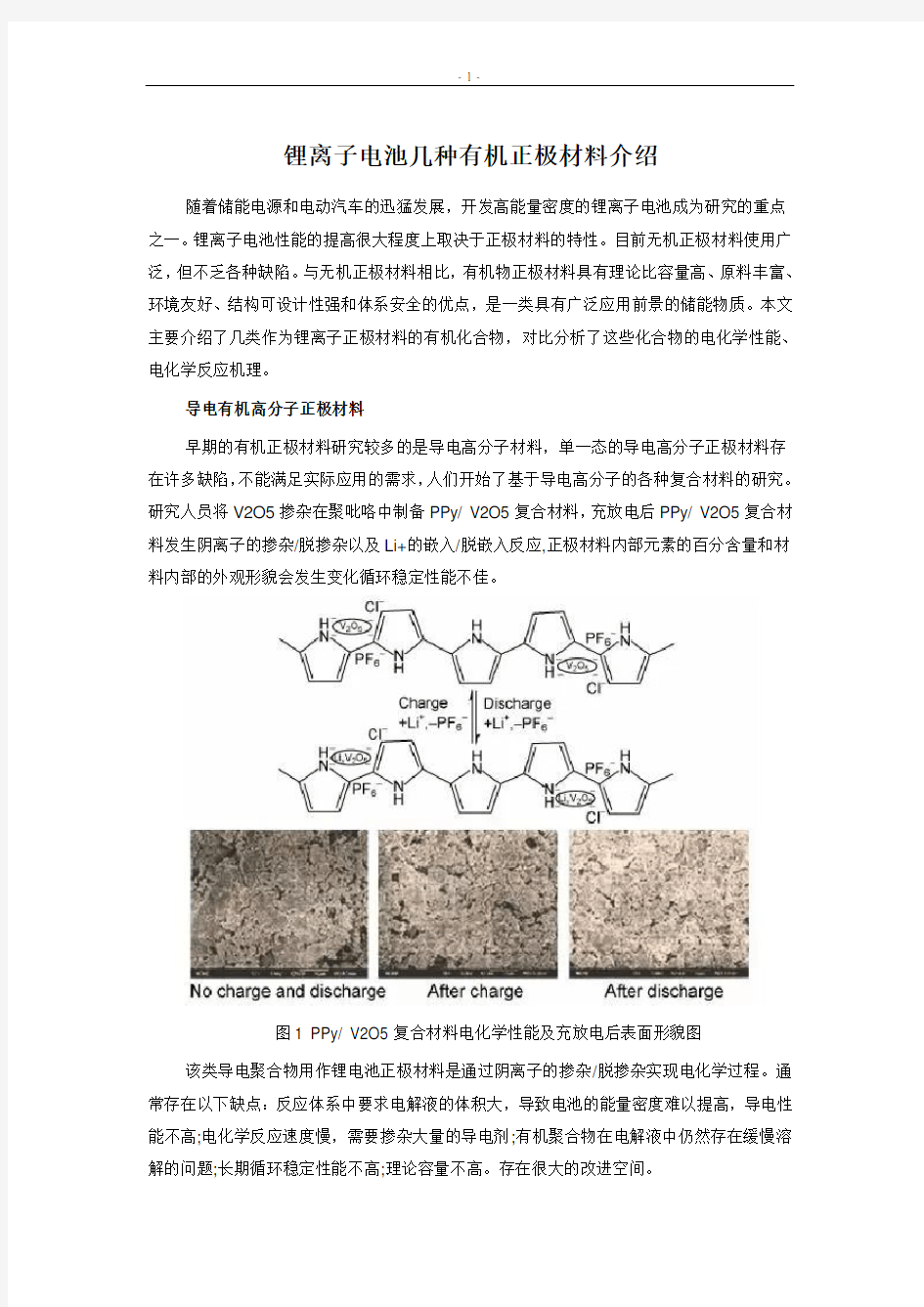 锂离子电池几种有机正极材料介绍