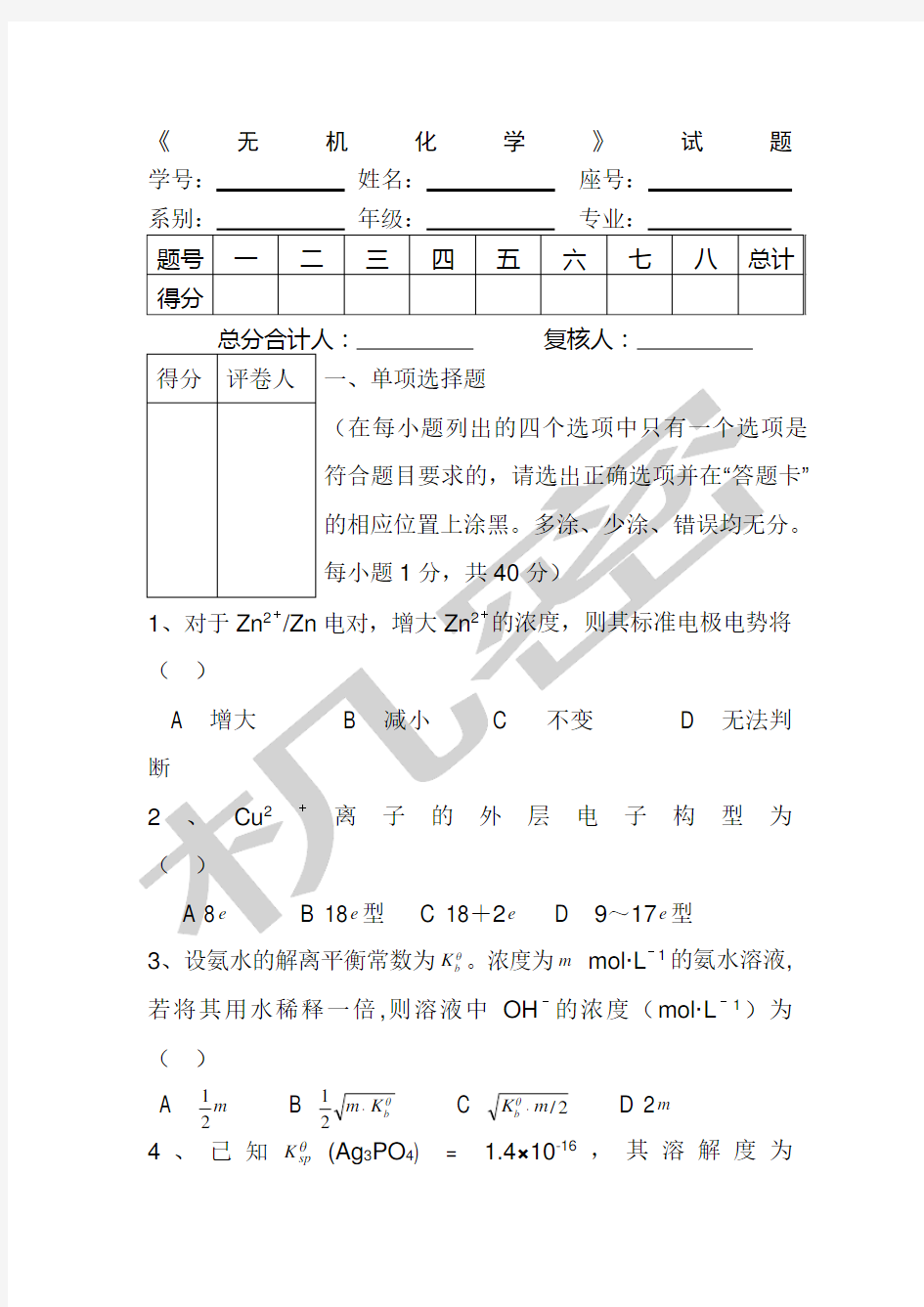 大学无机化学期末试卷及答案