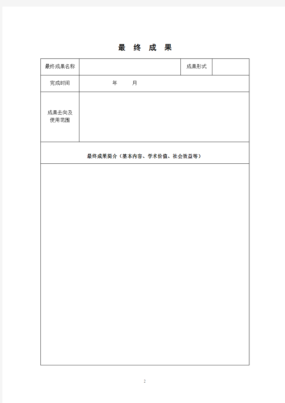 思想政治教育研究项目结题报告书