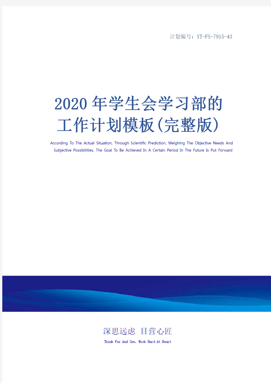 2020年学生会学习部的工作计划模板(完整版)