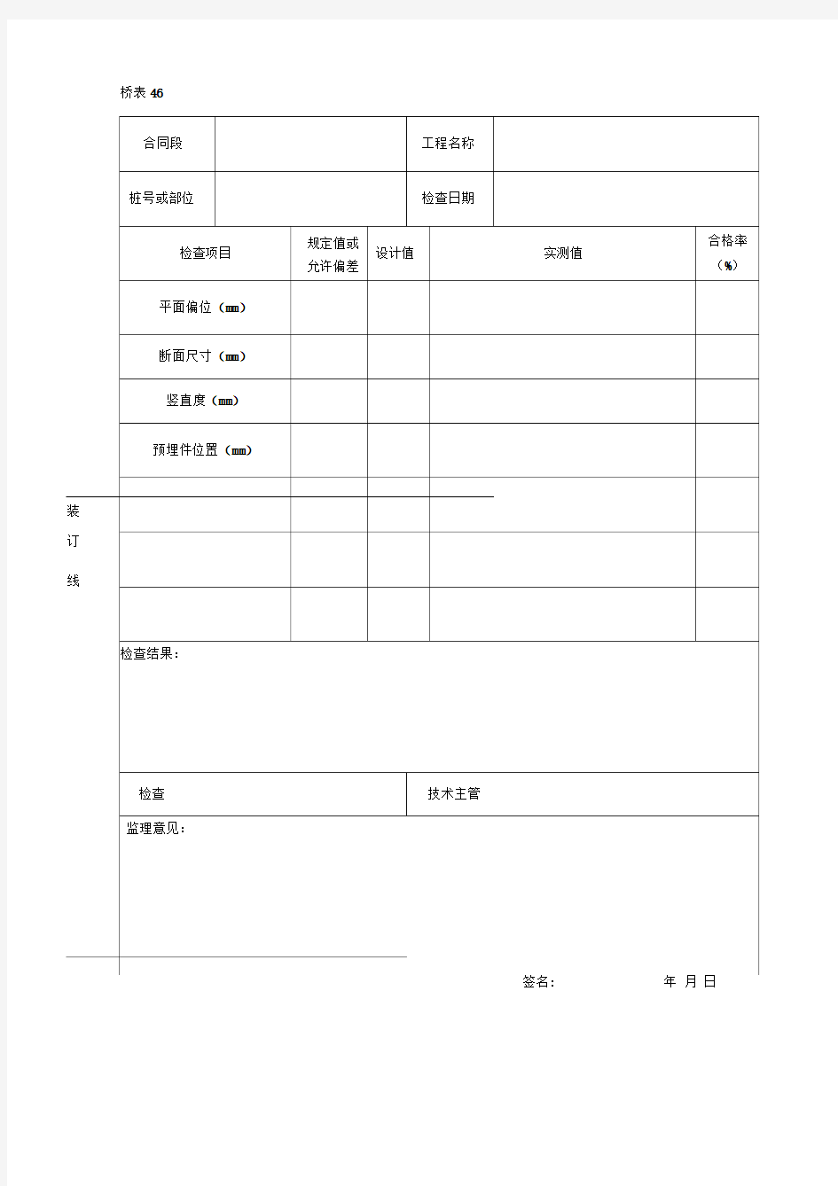 混凝土防撞护栏浇筑自检表