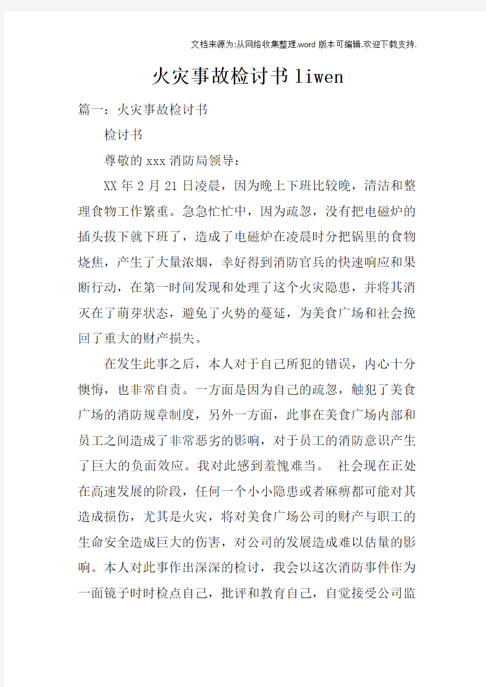 火灾事故检讨书liwen