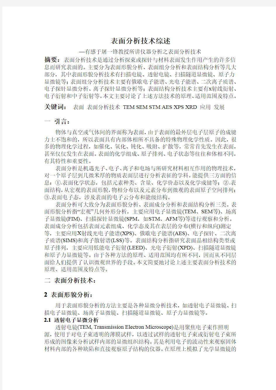 表面分析技术综述