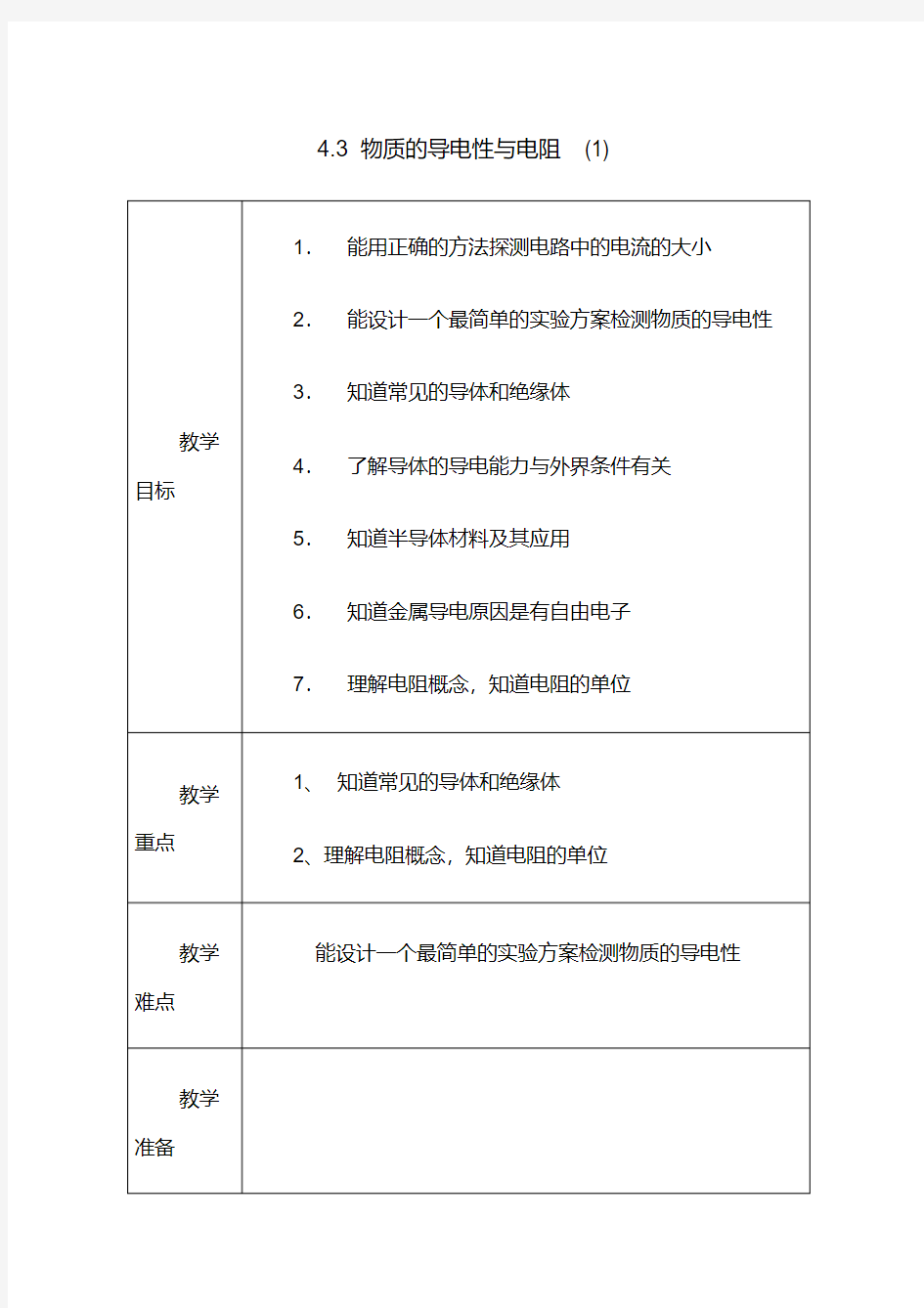 【浙教版】-八年级科学上册-物质的导电性与电阻(1)