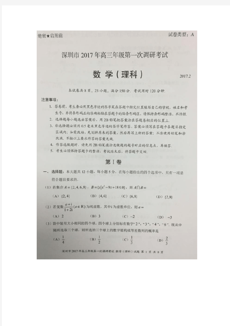 2017年深圳一模理数试卷